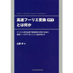 高速フーリエ変換（FFT）とは何か―デジタル信号処理や数値解析分野の中核の演算ツールF [単行本]