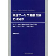 高速フーリエ変換（FFT）とは何か―デジタル信号処理や数値解析分野の中核の演算ツールF [単行本]