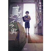 さよならミイラ男 [単行本]