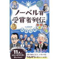 ノーベル賞受賞者列伝(ぴかりか) [単行本]