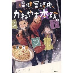 保健室経由、かねやま本館。〈7〉 [単行本]