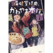 保健室経由、かねやま本館。〈7〉 [単行本]