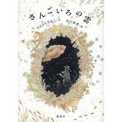 さんごいろの雲(わくわくライブラリー) [単行本]