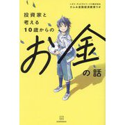 投資家と考える10歳からのお金の話 [単行本]