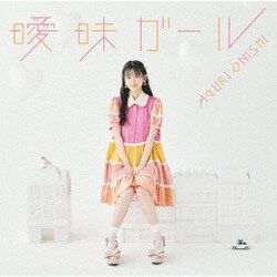大西亜玖璃／曖昧ガール