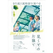 星くずの片隅で