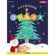 バイエルでひける クリスマス [単行本]