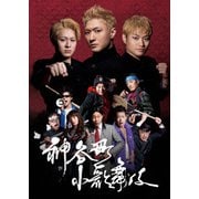 神谷町小歌舞伎~成駒屋三兄弟の挑戦~