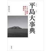 平島大事典-トカラ諸島・ 暮らしの中の博物誌 [単行本]