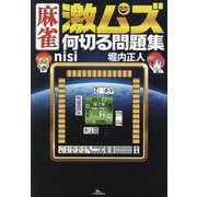 麻雀激ムズ何切る問題集 [単行本]