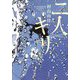 二人キリ [単行本]