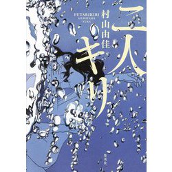 二人キリ [単行本]