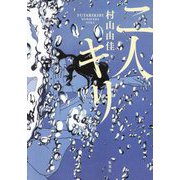 二人キリ [単行本]