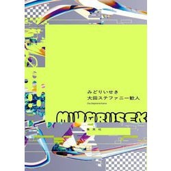 みどりいせき [単行本]