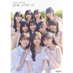 乃木坂46 5期生写真集 あの頃、乃木坂にいた [単行本]
