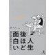 人生後ほど面白い―味が出るのはこれから [単行本]