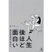 人生後ほど面白い―味が出るのはこれから [単行本]