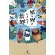 猫と狸と、ときどき故郷 [単行本]