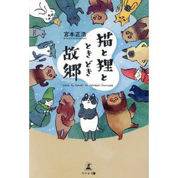 猫と狸と、ときどき故郷 [単行本]
