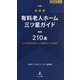 有料老人ホーム三ツ星ガイド 関西210選〈2023年度版〉―2,572施設を調査した介護業界のプロが厳選 [単行本]