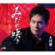 木村徹二／みだれ咲き