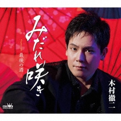 木村徹二／みだれ咲き