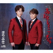 赤坂レイニー・ナイト c/w しばらく東京離れます