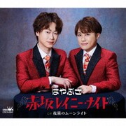 赤坂レイニー・ナイト c/w 夜霧のムーンライト