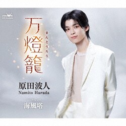 原田波人／万燈籠
