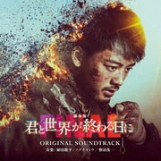 劇場版 君と世界が終わる日に FINAL ORIGINAL SOUNDTRACK
