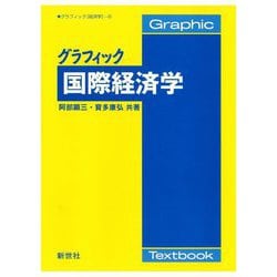 グラフィック国際経済学(グラフィック 経済学〈6〉) [全集叢書]