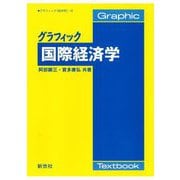 グラフィック国際経済学(グラフィック 経済学〈6〉) [全集叢書]