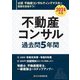不動産コンサル過去問5年間〈2024年版〉 [単行本]