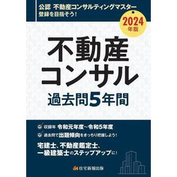不動産コンサル過去問5年間〈2024年版〉 [単行本]