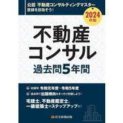 不動産コンサル過去問5年間〈2024年版〉 [単行本]