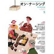 オン・ナーシング Vol.2 No.6<第2巻第6号;通巻第9号> [単行本]