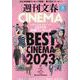 週刊文春CINEMA2023冬号（文春ムック） [ムックその他]