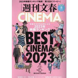 週刊文春CINEMA2023冬号（文春ムック） [ムックその他]
