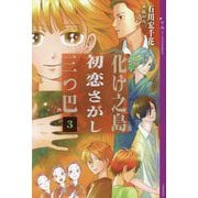 化け之島初恋さがし三つ巴〈3〉(YA!ENTERTAINMENT) [単行本]