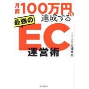 月商100万円を達成する最強のEC運営術 [単行本]