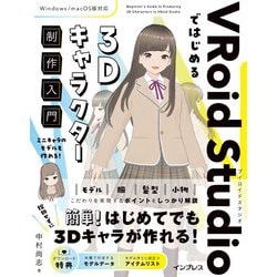 VRoid Studioではじめる3Dキャラクター制作入門 [単行本]