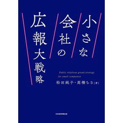 小さな会社の広報大戦略 [単行本]