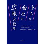 小さな会社の広報大戦略 [単行本]