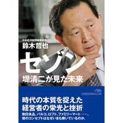 セゾン―堤清二が見た未来(日経ビジネス人文庫) [文庫]