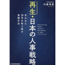 再生・日本の人事戦略―失われた30年を取り戻す実践手法 [単行本]