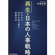 再生・日本の人事戦略―失われた30年を取り戻す実践手法 [単行本]