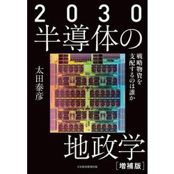 2030半導体の地政学―戦略物資を支配するのは誰か 増補版 [単行本]