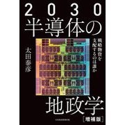 2030半導体の地政学―戦略物資を支配するのは誰か 増補版 [単行本]