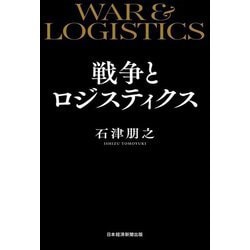 戦争とロジスティクス―WAR&LOGISTICS [単行本]