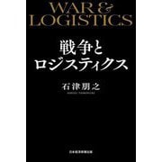 戦争とロジスティクス―WAR&LOGISTICS [単行本]